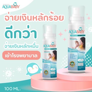 ซื้อ 2แถม 2 สเปรย์ทำความสะอาดผิวกายสำหรับเด็ก AQUABABY ขนาด 100ml