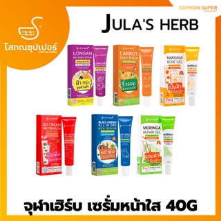 Julas Herb จุฬาเฮิร์บ 40G (แบบหลอด) ครีมแตงโม,เซรั่มขิงดำ,เซรั่มลำไย,เซรั่มแครอท  )