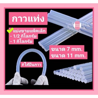 กาวแท่ง ไส้ปืนยิงกาว 7/11 mm. ใช้สำหรับปืนยิงกาวไฟฟ้าขนาดเล็ก-ใหญ่