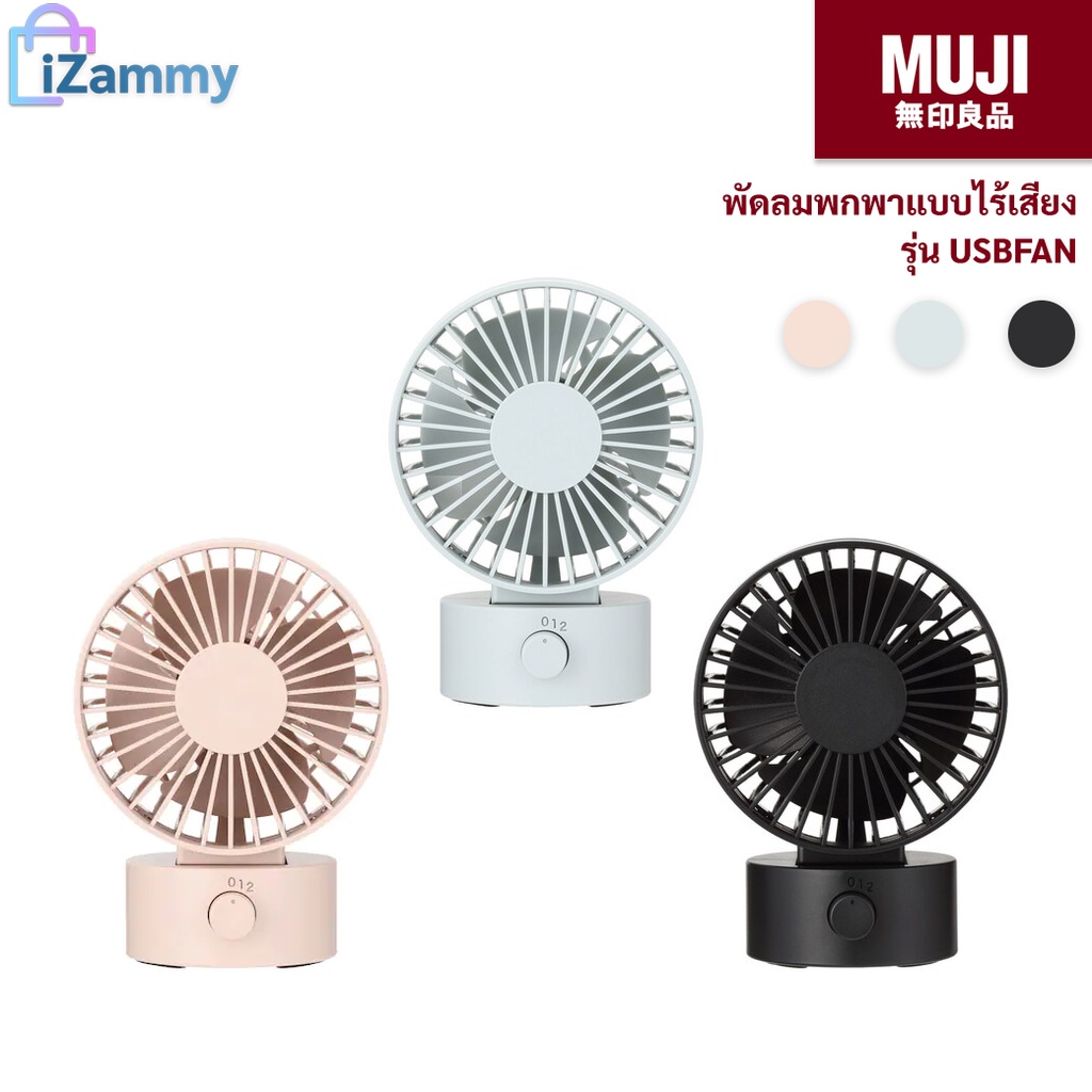 MUJI (มูจิ) | พัดลมพกพาแบบไร้เสียง รุ่น USBFAN (สินค้าแท้💯%)