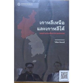 9786164262225 เกาหลีเหนือและเกาหลีใต้ :มองผ่านประเด็นการรวมประเทศ