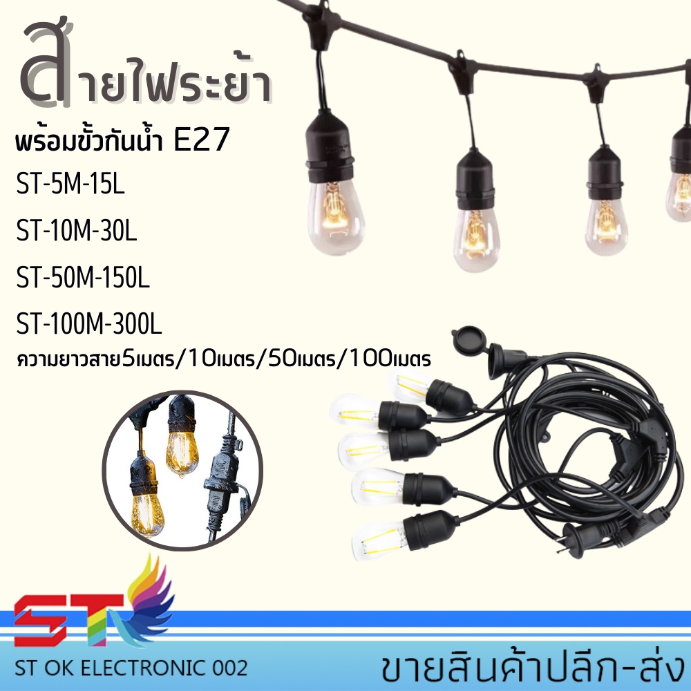 สายไฟระย้า สายไฟพร้อมขั้ว E27 ไฟห้อย สายไฟขั้วห้อย ไฟตกแต่ง ปีใหม่ ไฟปิงปอง 5เมตร 10เมตร 20เมตร 50เม