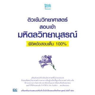 ติวเข้มคณิตศาสตร์ |วิทยาศาสตร์ สอบเข้ามหิดลวิทยานุสรณ์พิชิต| มหิดลวิทยานุสรณ์ | มหิดล | MWIT