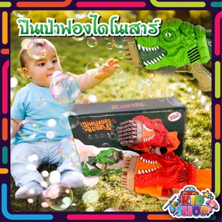 ปืนเป่าฟองสบู่ Dinosaurs Bobble ปืนฟองสบู่​ไดโนเสาร์ แถมฟรี น้ำยาฟองสบู่