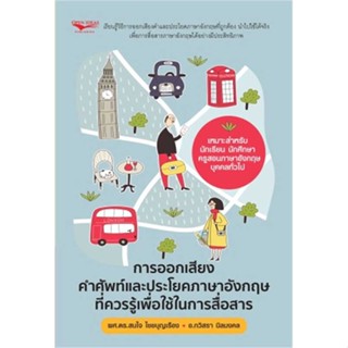 นายอินทร์ หนังสือ การออกเสียงคำศัพท์และประโยคภาษาอังกฤษฯ