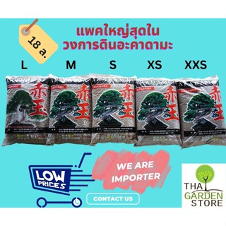 ดินญี่ปุ่น อะคาดามะ AKADAMA ดินญี่ปุ่นแบบแกร่งทน(800 c)ขนาด 18ลิตร