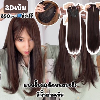 แผ่นกิ๊บเสริมผม3D ยาว55ซม พร้อมส่ง⭐ส่งฟรี(งานจริง100%)มี3สี วิกปิดผมขาว ผมบาง เสริมผมให้ดูหนา✨ร้านพลอยเบอรี่