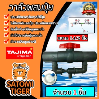 วาล์วผสมปุ๋ย (Tajima) ขนาด 1.1/2นิ้ว มี 2 สี | ตัวดูดปุ๋ย ผสมปุ๋ย วาล์วดูดปุ๋ย ที่ผสมปุ๋ย ชุดวาล์วผสมปุ๋ย