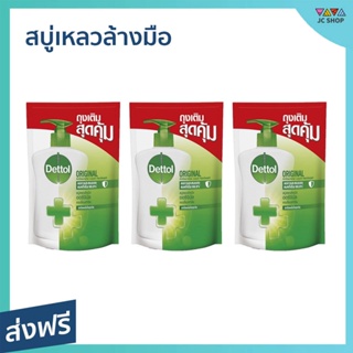 🔥แพ็ค3🔥 สบู่เหลวล้างมือ Dettol แบบถุงเติม ขนาด 200 มล. สูตรออริจินัล - โฟมล้างมือเดทตอล โฟมล้างมือ สบู่ล้างมือ