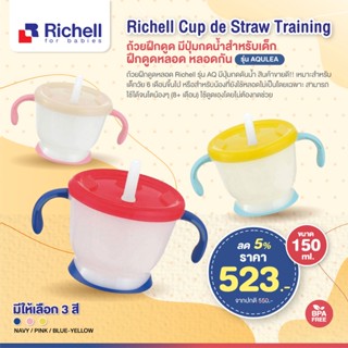 RICHELL ถ้วยฝึกดูด มีปุ่มกดน้ำ สำหรับเด็กฝึกดูดหลอด หลอดกันสำลัก รุ่น AQULEA (150มล.) AQ Straw taining mug R