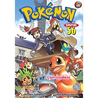 โปเกมอน สเปเชียล Pokemon Special เล่ม 56  หนังสือ การ์ตูน มังงะ โปเกมอน ned พี่พงษ์ 14/12/65