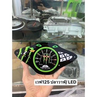 แผ่นไมล์เวฟ125ปลาวาฬ/LED Monster (สั่งทำได้ทุกรุ่น)