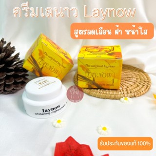 ครีมเลนาว Laynow แก้ฝ้า หน้าขาว (ของแท้) ขนาด 6 กรัม