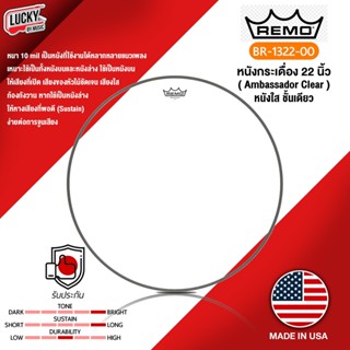 REMO USA. หนังกลอง Ambassador Coated หนังใส ชั้นเดียว [ของแท้] รุ่น BR-1322-00 ขนาด 22" นิ้ว หนังกระเดื่อง หนังกลอง