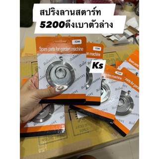 แพ็ค5ชิ้น สปริงลานสตาร์ท 5200ดึงเบาเล็ก,ตัวใหญ่