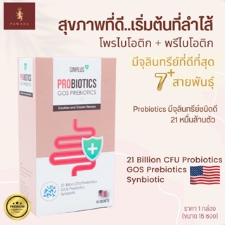 โปรไบโอติก Probiotics GOS Prebiotics Synbiotic ขนาด 60 กรัม 15 ซอง จุลินทรีย์ 21 หมื่นล้านตัว โพรไบโอติก ปรับสมดุลลำไส้