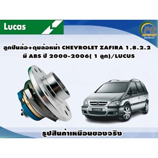 ลูกปืนล้อ+ดุมล้อหน้า CHEVROLET ZAFIRA 1.8.2.2  มี ABS ปี 2000-2006( 1 ลูก)/LUCUS