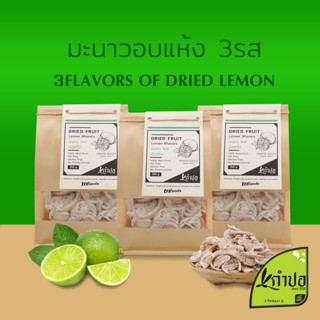 มะนาวอบแห้ง มะนาวเส้น 3รส เปรี้ยว เค็ม หวาน หั่นเส้น ไร้เม็ด ขนาด 500 กรัม dried lemon มะนาว อบแห้ง มะนาวไร้เม็ด