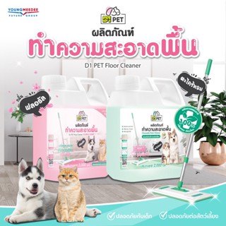 D1PET  น้ำยาถูพื้นบ้านหอม ขจัดฝุ่น พื้นเงาวับ ไล่ยุง น้ำยาทำความสะอาดดับกลิ่นอเนกประสงค์