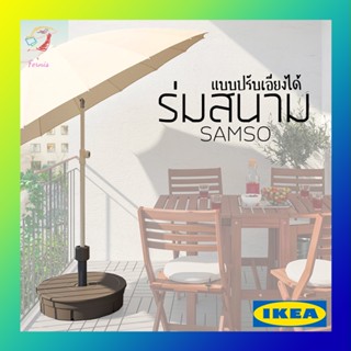 ร่มสนาม ปรับเอียงได้ ซัมส์เออ อิเกีย 200cm Tilting Parasol SAMSÖ IKEA