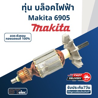 ทุ่น บล็อคไฟฟ้า Makita มากีต้า 6905