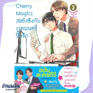 หนังสือ Cherry Magic! 30 ยังซิงกับเวทมนตร์ฯ ล.2 สนพ.animag books หนังสือนิยายวาย,ยูริ #อ่านเพลิน