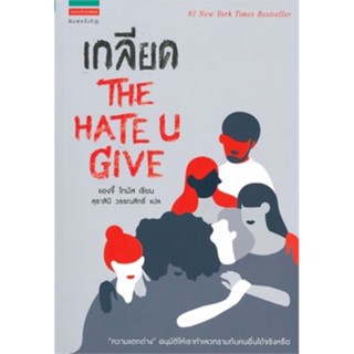 หนังสือมือหนึ่ง เกลียด THE HATE U GIVE แถมปกใส