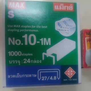 !ลดอีก ลวดเย็บกระดาษเบอร์ 10/ลูกแม็กเบอร์ 10 ยกกล่อง 24 กล่องเล็ก 1,000 ตัว พร้อมของแถม ทักแชทเพื่อประหยัดค่าส่ง