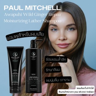 Paul Mitchell Awapuhi Wild Ginger Repair Moisturizing Lather Shampoo250ml, 1000ml