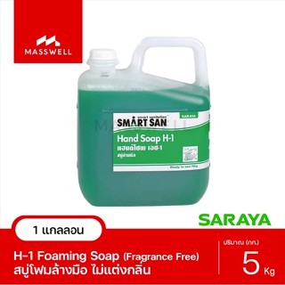 SARAYA สบู่โฟมล้างมือขจัดแบคทีเรีย H-1 สูตรอนามัย - 5Kg. [SN-56067]