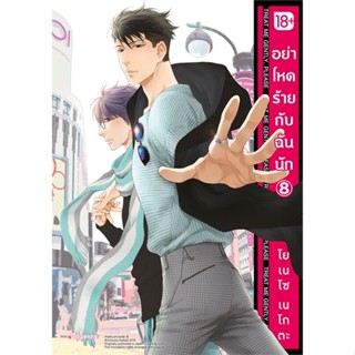 [พร้อมส่ง]หนังสืออย่าโหดร้ายกับฉันนัก 8 (Mg)#นิยายวาย,ยูริ การ์ตูนYaoi,Yuri,โยเนโซ เนโกตะ,สนพ.PHOENIX Magenta