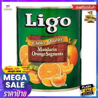 ลิโก้ส้มแมนดารินในน้ำเชื่อม 825กรัม Ligo Mandarin Oranges in Syrup 825g.