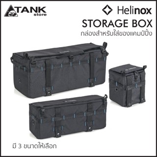 Helinox Storage Box กล่องสำหรับใส่ของ สามารถใช้ร่วมกับเก้าอี้หรือโต๊ะของ Helinox หรือติดกับอุปกรณ์อื่นๆได้ โดย TANKstore