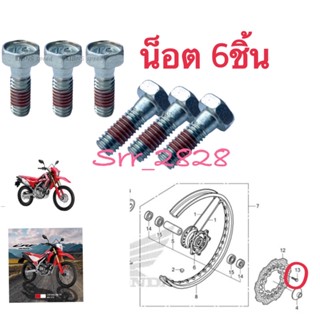 น็อตยึดจานดิสหน้า (6ชิ้น) HONDA CRF250 L M CRF300L Rally แท้ศูนย์