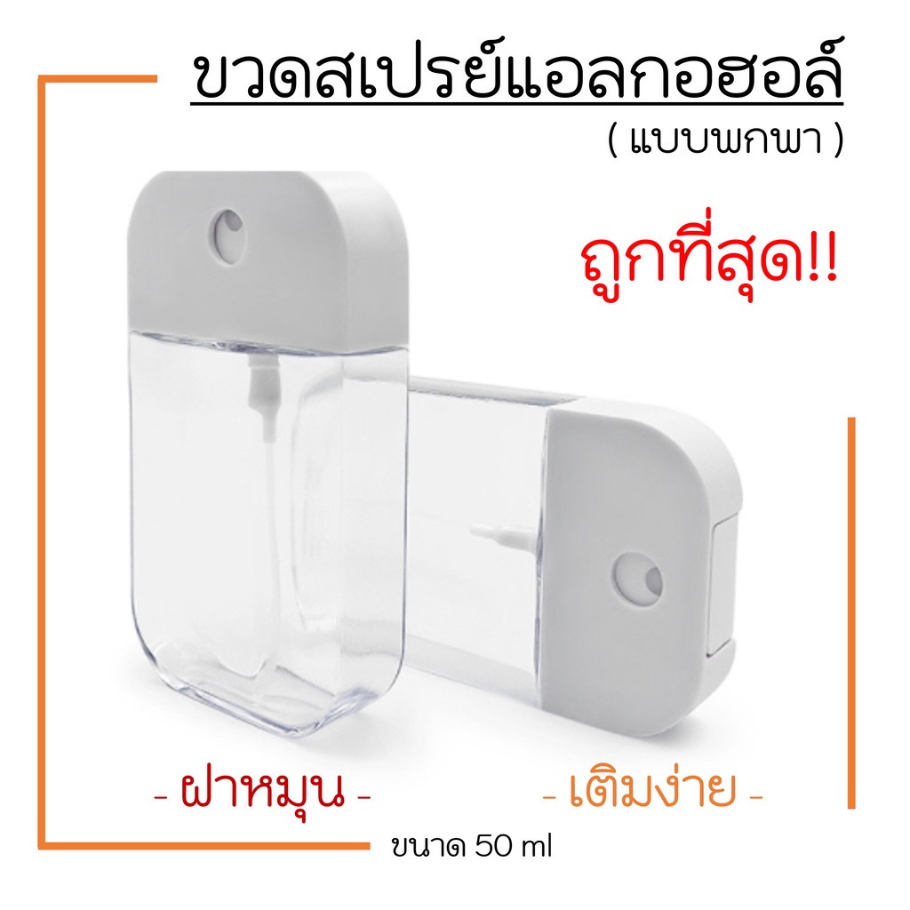 (พร้อมส่ง) ขวดสเปรย์แอลกอฮอล์พกพา 50ml ขวดสเปรย์แอลกอฮอล์ ขวดสเปรย์พกพา ขวดสเปรย์ฝาหมุน แอลกอฮอล์ เจลแอลกอฮอล์