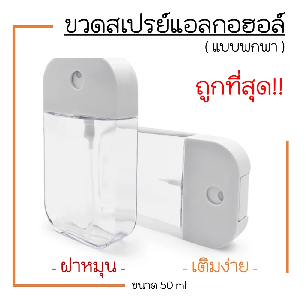 (พร้อมส่ง) ขวดสเปรย์แอลกอฮอล์พกพา 50ml ขวดสเปรย์แอลกอฮอล์ ขวดสเปรย์พกพา ขวดสเปรย์ฝาหมุน แอลกอฮอล์ เจลแอลกอฮอล์