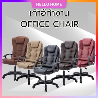 Hello Home  เก้าอี้ออฟฟิศ นั่งทำงาน ผู้บริหาร คอมพิวเตอร์ สำนักงาน Office Chair