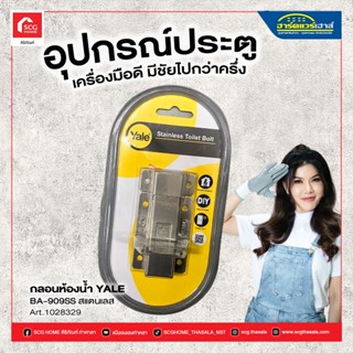 กลอนห้องน้ำสเตนเลส 304 รุ่น BA909SS ขนาด 3.5 นิ้ว สีสเตนเลส YALE