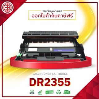 DR-2355 D2355 2355 DR2355 ตลับดรัม  Brother HL-L2320DHL-L2360DNHL-L2365DWDCP-L2520DDCP