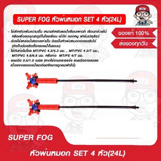 SUPER FOG หัวพ่นหมอก SET 4 หัว(24L) ของแท้ 100%