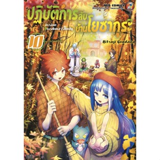 NED Comics ปฎิบัติการลับ บ้านโยซากุระ เล่ม 10