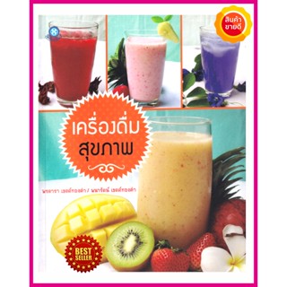 หนังสือ เครื่องดื่มสุขภาพ​​​​​​​ คู่มือสอนทำเครื่องดื่มเพื่อสุขภาพ รวมเมนูน้ำผลไม้ต่างๆ พร้อมสรรพคุณและขั้นตอนการทำ