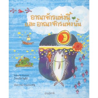 หนังสือ อาณาจักรแห่งนี้และอาณาจักรแห่งนั้น(อ่อน)  ผู้แต่ง Robert Piumini สนพ.อ่านอิตาลี  หนังสือหนังสือภาพ นิทาน