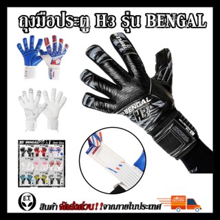 ถุงมือผู้รักษาประตู ถุงมือโกล H3 รุ่น BENGAL มี finger safe 5 นิ้ว