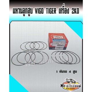 แหวนลูกสูบ 2KD TOYOTA VIGO TIGER  เครื่อง 2500 ไซค์ STD (1 คันรถ 4 สูบ) ยี่ห้อ RIK