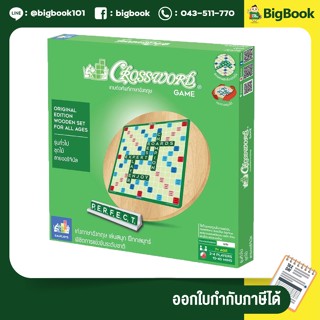 ครอสเวิร์ดเกม รุ่นทั่วไป (มัธยม) - รุ่นประถม ชุดไม้ CROSSWORD GAME