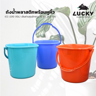 LUCKY HOME ถังน้ำพลาสติกพร้อมหูหิ้วขนาด 10 ลิตร CC-2210 เส้นผ่านศูนย์กลาง 25 ความสูง 25.7 cm