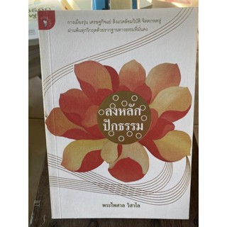 ลงหลักปักทำ / หนังสือมือสองสภาพดี