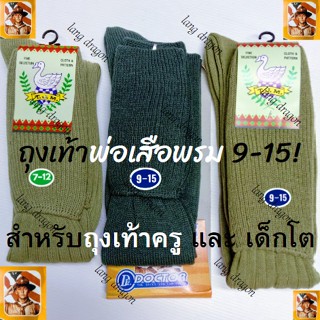 #ถุงเท้าลูกเสือ 7-9 เด็กกลาง 9-12 ผู้ใหญ่ เนื้อหนา สีกากี เทาอากาศ#ยาวกว่าขาเข่า รุ่นหนาไหมพรม ไนลอน ถุงเท้ากีฬา ฟุตบอล