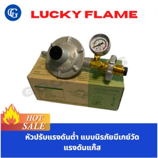 LUCKY FLAME หัวปรับแรงดันต่ำ แบบนิรภัยมีเกย์วัดแรงดันแก๊ส